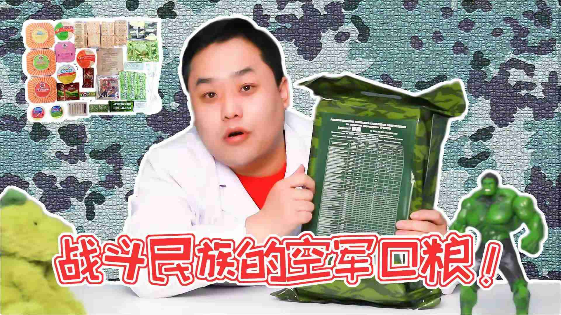 试吃俄罗斯空军口粮，这味道简直超乎想象！