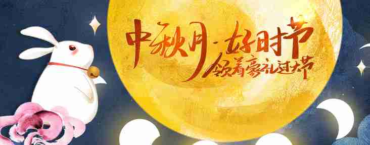 中秋大礼
