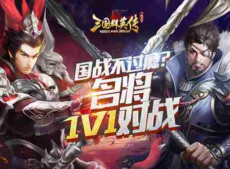 国战不过瘾？名将1V1对战