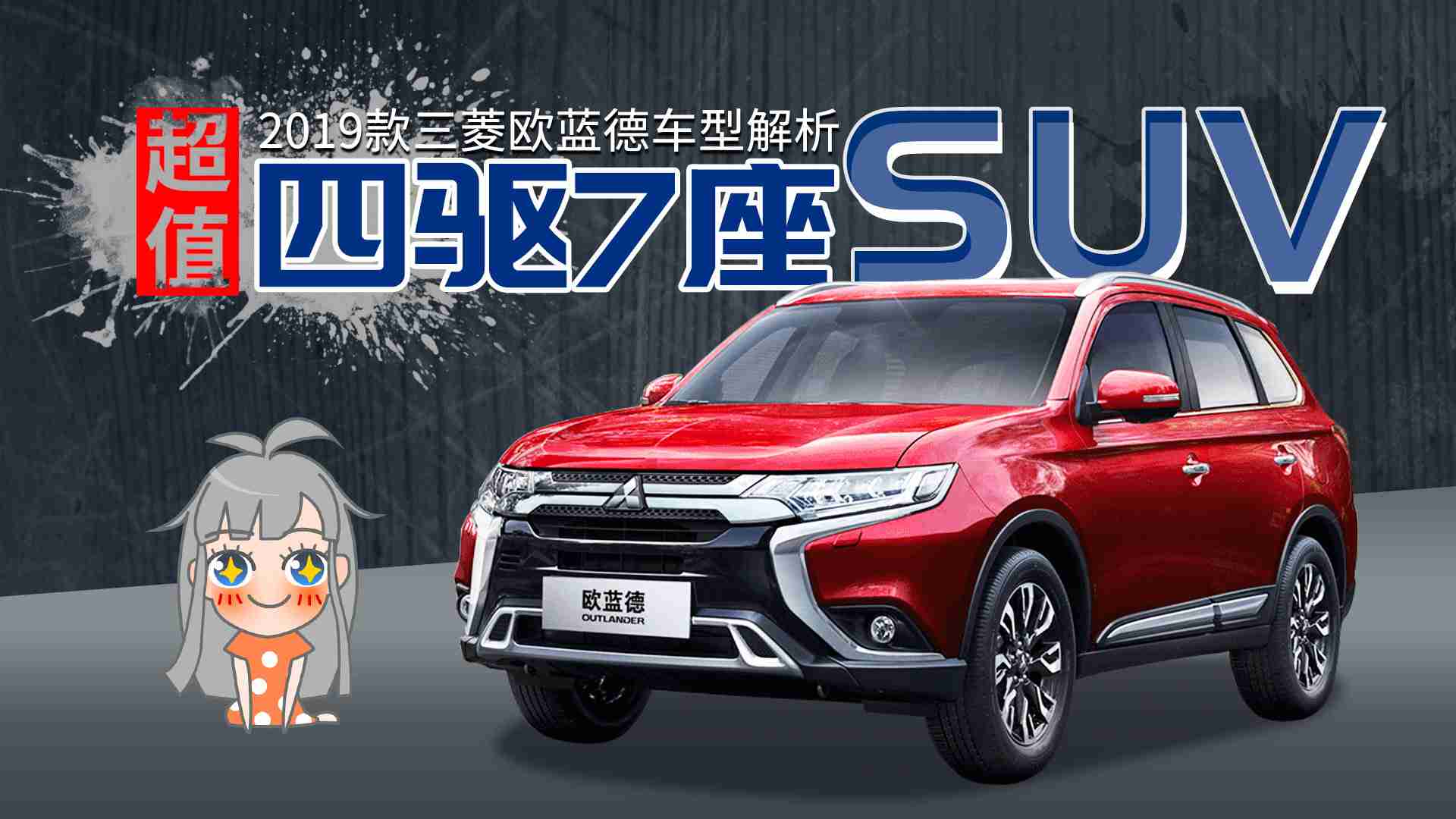 【选车帮帮忙】超值四驱7座SUV 2019款三菱欧蓝德车型解析