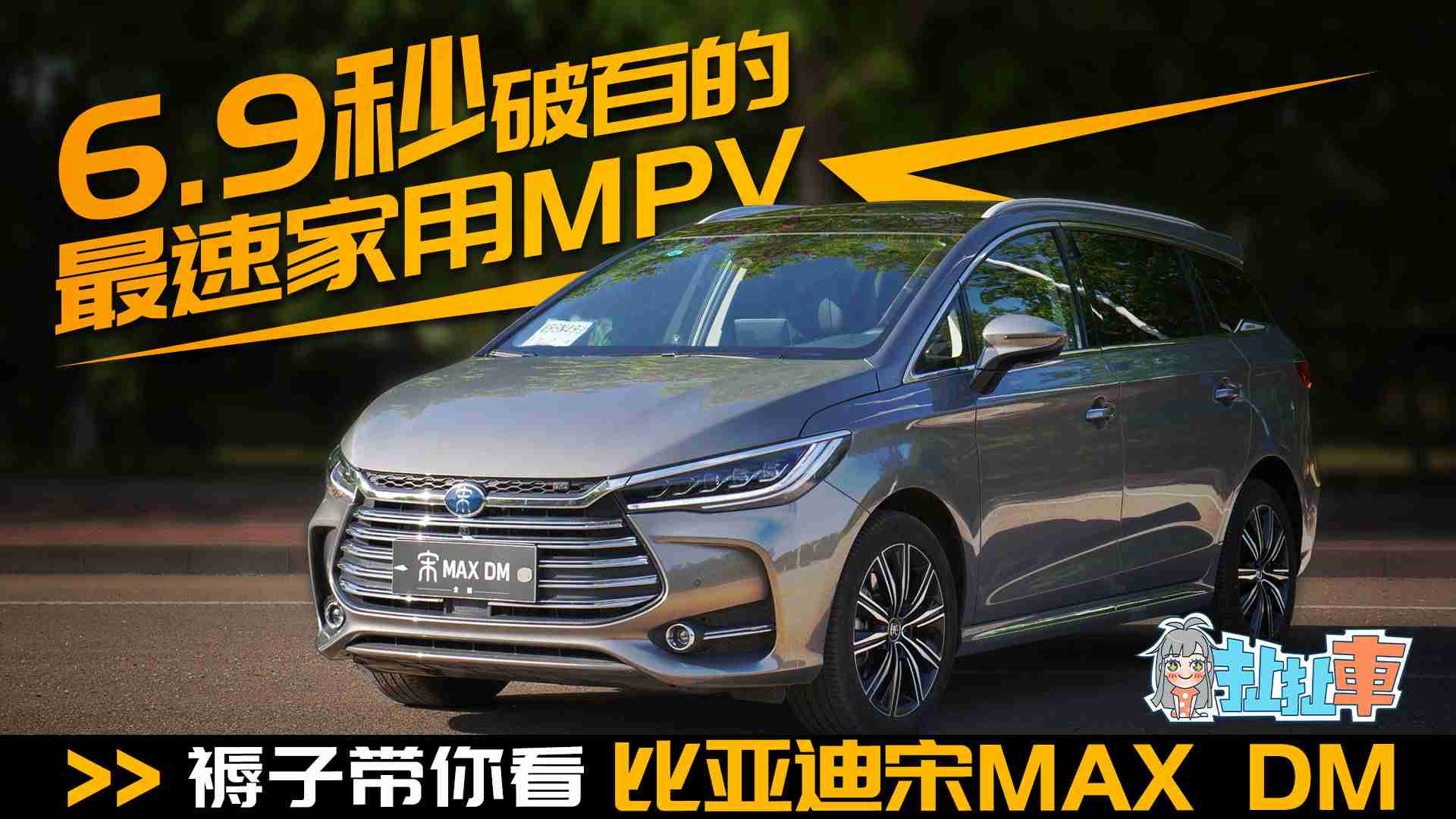 【扯扯车】6.9秒破百的最速家用MPV 褥子趣评比亚迪宋MAX DM