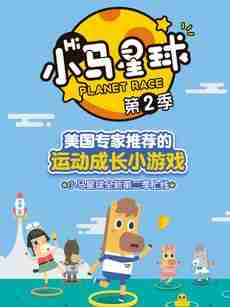 小马星球第二季