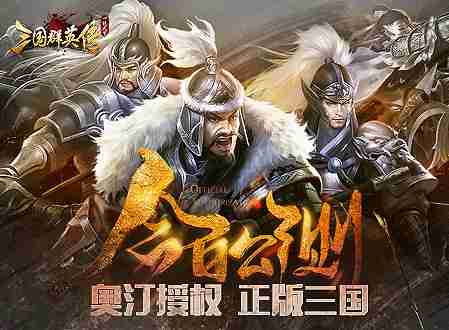 宇峻奥汀正版《三国群英传一统天下》今日公测