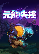 元能失控steam破解补丁