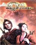 《刀剑封魔录外传上古传说》V2.01升级补丁