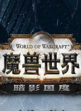 魔兽9.0 升级补丁