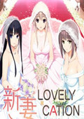 新妻LOVELY×CATION属性修改器