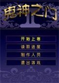 《鬼神之门》免CD档补丁