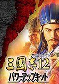 《三国志12：威力加强版》汉化补丁v5.0 3DM版