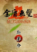 金庸无双2霸者篇下部曲修改器