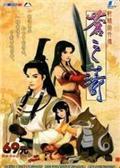 《轩辕剑外传苍之涛》中文版模拟加禁止光驱方式免CD补丁