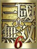 《真三国无双6：猛将传》汉化补丁V1.0