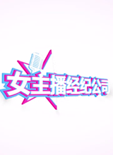 女主播经纪公司steam版修改器