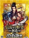 信长之野望14：创造威力加强版汉化补丁5.0 轩辕版