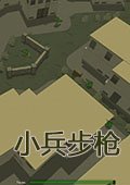 小兵步枪破解补丁1.10 SKIDROW版