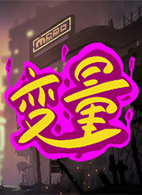 变量 Steam版修改器