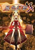 风色幻想XX交错的轨迹资料片究级燃烧（Wind Fantasy XX Expansion）繁体中文版 第二版修正免DVD补丁