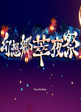 幻想乡萃夜祭 破解补丁