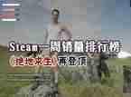 Steam周销量排行：《绝地求生》再登顶 