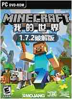 我的世界(Minecraft)最新pc中文破解版v1.7.2