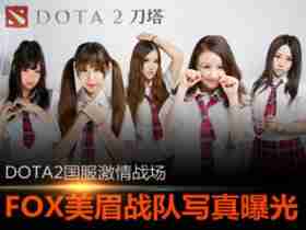 DOTA2国服激情战场：FOX美女战队写真