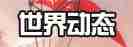 见证泰瑞亚的演变 激战2世界动态开启专题