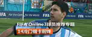 FIFAOL3大型球员推荐专题 14银卡前锋推荐