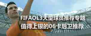 FIFAOL3大型球员推荐专题 06银卡后卫推荐