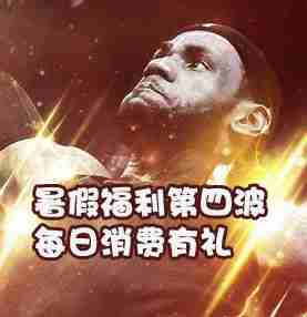 NBA2KOl暑假福利第四波 每日消费有礼