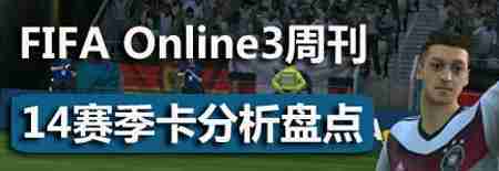 FIFAOL3周刊 14球员卡球员评测推荐