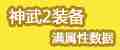 神武2装备满属性数据汇总 不满不罢休