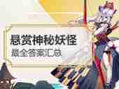 阴阳师悬赏封印神秘妖怪地点 悬赏封印神秘妖怪答案