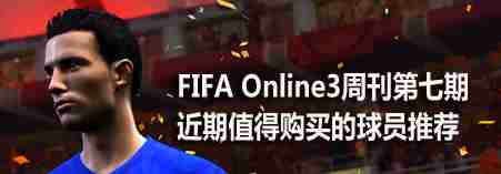 FIFAOL3周刊第七期 近期值得购买的球员推荐