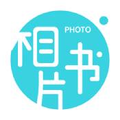 相片书ios版