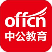 中公教育app官方下载