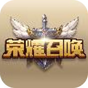 荣耀召唤