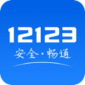 12123交管最新版2021下载app最新版手机版