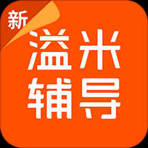溢米辅导