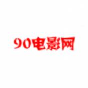 90影视