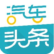 汽车头条