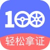 驾考100