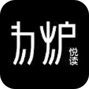 为炉悦读