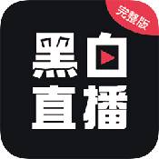 黑白直播app下载最新版