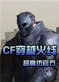 CF单机异度空间 终结版