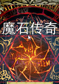 魔石传奇 中文版