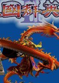 神谕三国 1.3典藏版