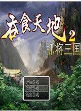 吞食天地2抓将三国 中文版