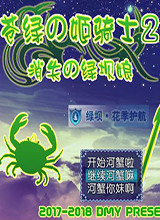 苍绿姬骑士2：消失的绿坝娘 中文版