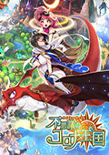 不思议的日冕王国 电脑版