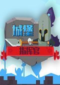 城堡指挥官 中文版